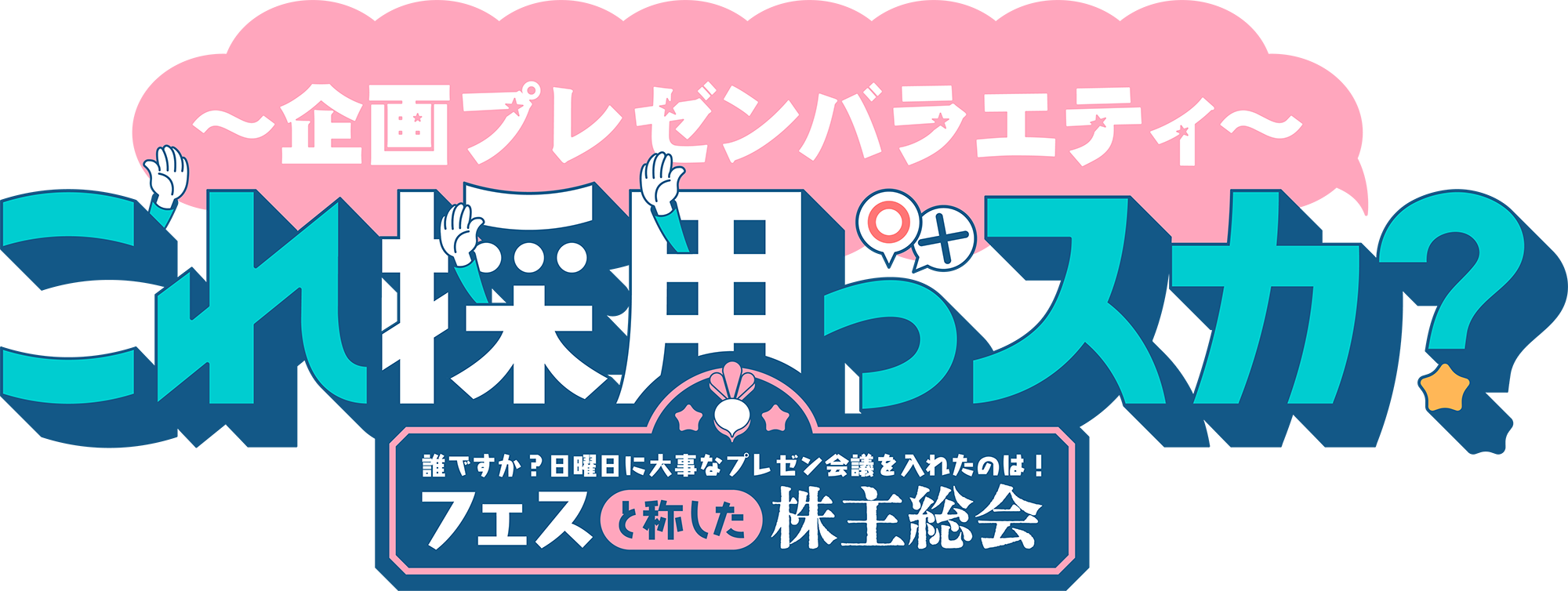 これ採用っスカ？